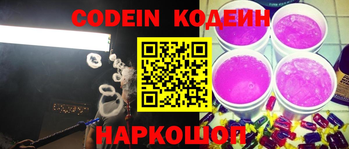 Кодеин Purple Drank  где продают   Трёхгорный  Вход с VPN 