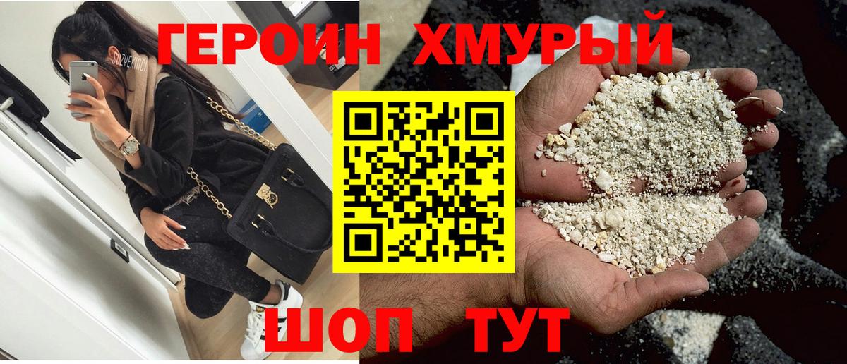 ГЕРОИН герыч Трёхгорный